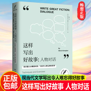 这样写出好故事 人物对话 格洛丽亚 肯普顿著 这样写出好故事 姊妹篇 大师写作课经典 现当代文学写出令人难忘得好故事