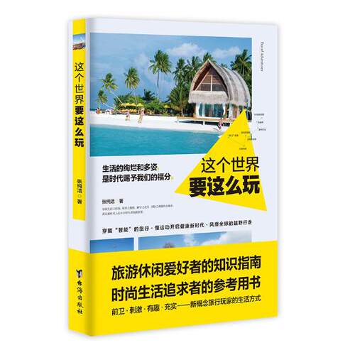 正版包邮 这个世界要这么玩 张纯洁 书店 电机书籍 畅想畅销书