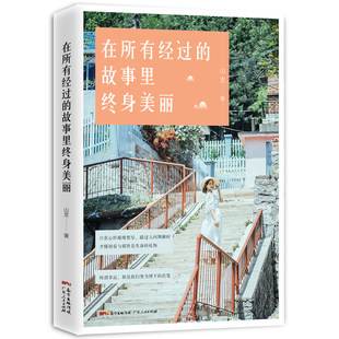 正版包邮 在所有经过的故事里终身美丽（90后灵气作者山支励志故事集，书写情感逆境中的心 山支 书店 科幻小说书籍 畅想畅销书