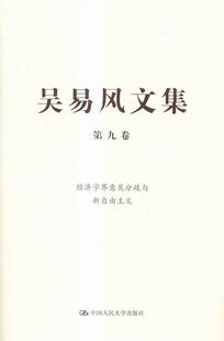 正版吴易风文集:第九卷:经济学界意见分歧与新自由主义吴易风书店经济书籍 畅想畅销书