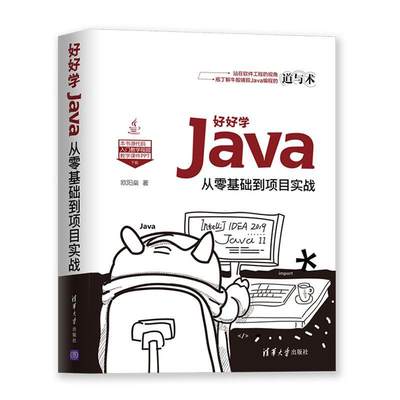 正版包邮 好好学Java:从零基础到项目实战  欧阳燊 书店 计算机与网络 书籍 畅想畅销书