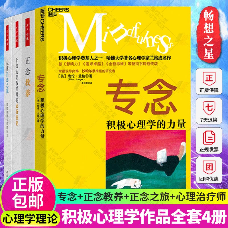 4册 专念积极心理学的力量+正念心理治疗师的技能+八周正念之旅摆脱抑郁与情绪压力+正念教养 心理学导论励志心理学入门书籍 湛庐