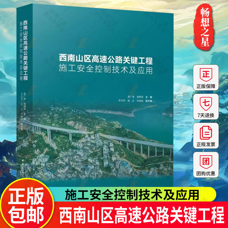 正版包邮 西南山区高速公路关键工程施工安全控制技术及应用 袁广学 周明发主编 中国建筑工业出版社 9787112293193
