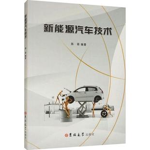 正版 畅想畅销书 新能源汽车技术陈萌书店交通运输书籍