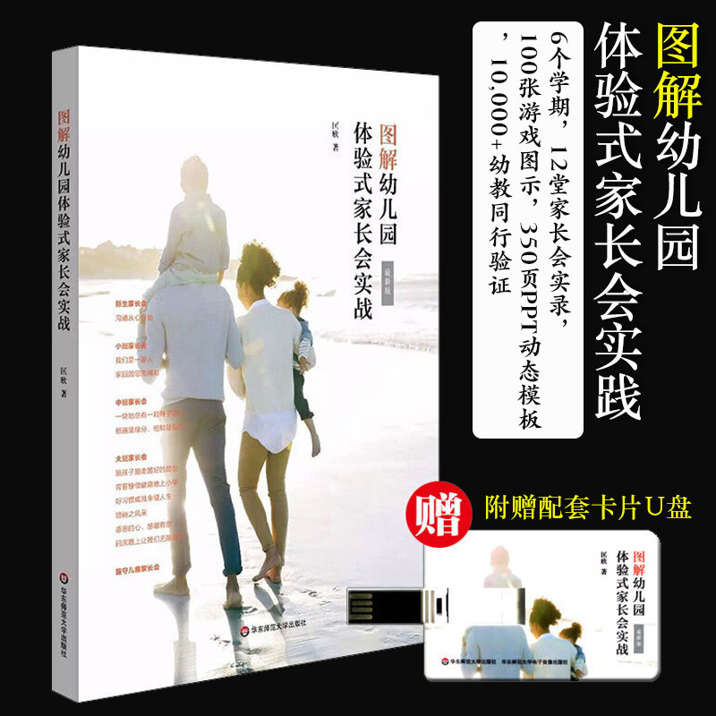 团购优惠 图解幼儿园体验式家长会实战 随书附赠配套卡片U盘 动态PPT模板 主题家长会实施方案 幼师工作指南 学前教育幼儿教师用书
