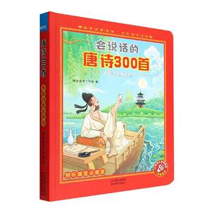 正版会说话的唐诗300首阔步童书工作室书店儿童读物书籍 畅想畅销书
