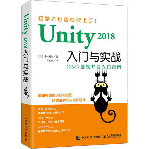 正版包邮 Unity 2018入门与实战 游戏开发Unity2D3D游戏引擎开发入门游戏编程构架制作Unity软件使用方法编程开发参考书籍