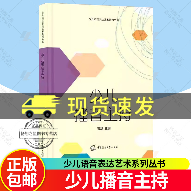 附赠扫码音频 少儿播音主持 少儿语音表达艺术系列丛书 曾致 主编 中国传媒出版社 9787565732935 艺术书籍