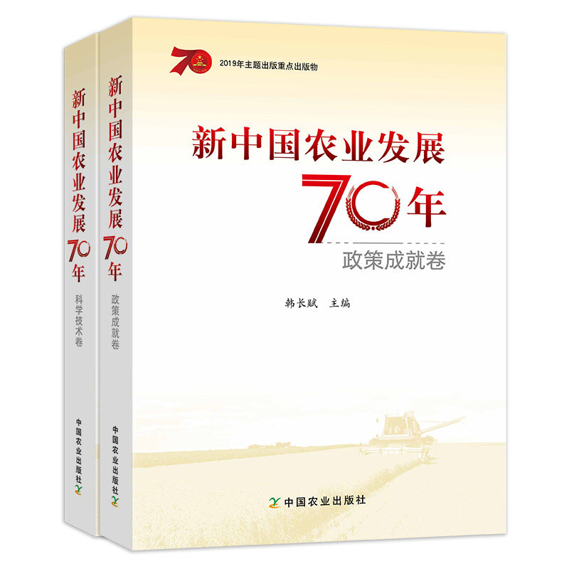 新书 新中国农业发展70年 政策成就卷 科学技术卷两册 农业科学 对新中国成立70年来农村政策演变、成就和经验进行总结回顾