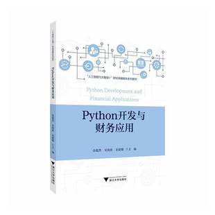 吴超璇 吴海波 人工智能与大数据 财经类融媒体系列教材书籍 社9787308263320 Python开发与财务应用 浙江大学出版 金超杰