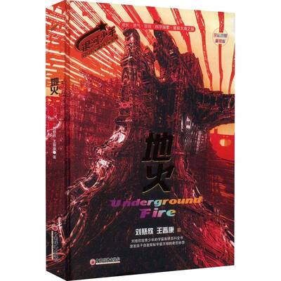 地火(全彩插图精装版)刘慈欣小说书籍