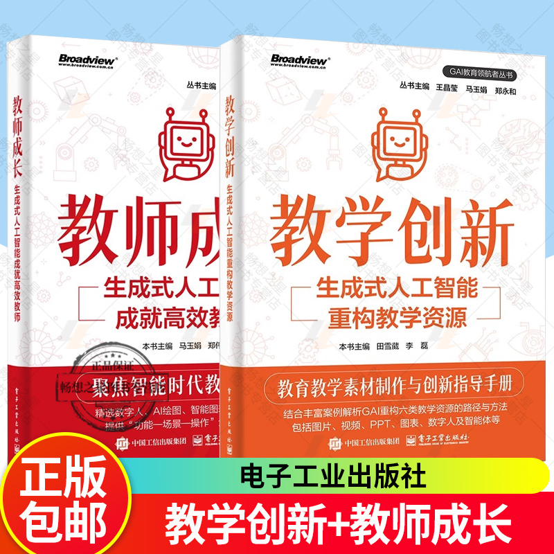 2册】教学创新 生成式人工智能重构教学资源+教师成长 生成式人工智能成就高效教师 教育教学素材制作创新指导手册 电子工业出版社