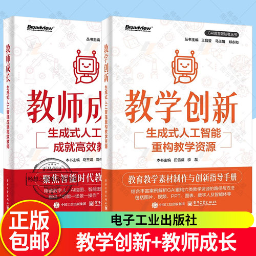 2册】教学创新 生成式人工智能重构教学资源+教师成长 生成式人工智能成就高效教师 教育教学素材制作创新指导手册 电子工业出版社