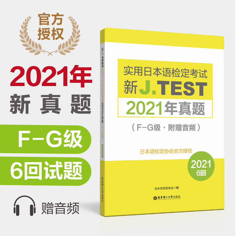 2022备考jtest2021年真题F-G 154-159回新J.TEST实用日本语检定考试2021年真题华东理工大学出版社 jtest真题fg日本语鉴定考试-封面