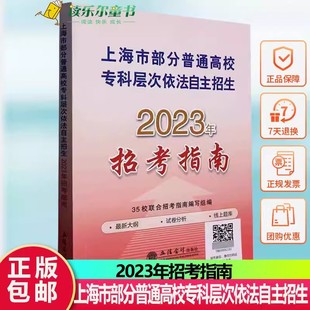 正版上海市部分普通高校专科层次依法自主招生2023年招考指南校联合招考指南写组书店社会科学立信会计出版社