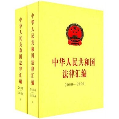 正版包邮 中华人民共和国法律汇编:2000～2004(上下册 全国代表大会员会法制工作 书店 法律法规汇编书籍 畅想畅销书
