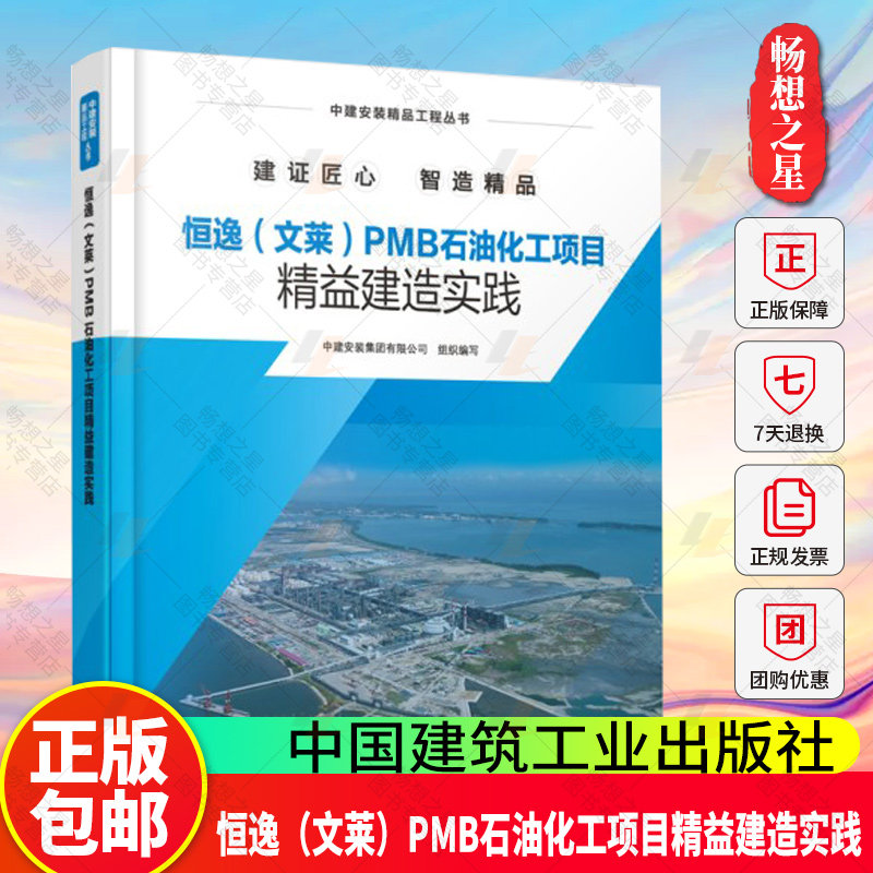 正版包邮 恒逸(文莱)PMB石油化工项目精益建造实践 中建安装精品工程丛书 中国建筑工业出版社9787112308552 畅想之星图书专营店
