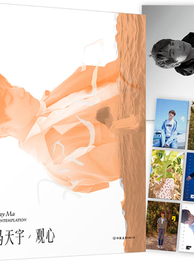 正版包邮 观心 马天宇 观月观海观树观己为偶像打call×现当代文学小说卸下心防5万诚意文字坦露以往未公开过的内心和生活点滴