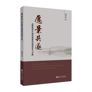 正版 畅想畅销书 愿景共遂——高职教育内涵质量建设创新探索与实践钮雪林书店社会科学书籍