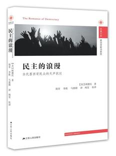 无声抗议顾德民 畅想之星图书专营店 历史书籍江苏人民出版 浪漫 当代墨西哥民众 民主 社书籍 正版