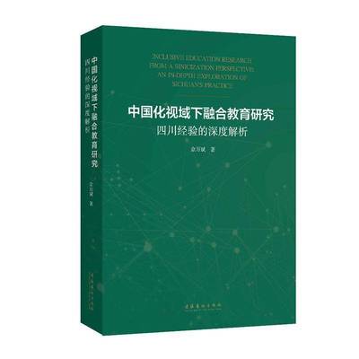 中国化视域下融合教育研究:四川经验的深度解析:an in-depth exploration of Sichuan's practice佘万斌图书书籍