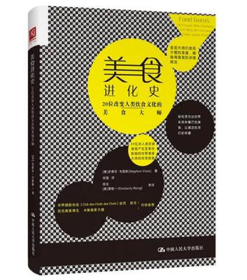 包邮 美食进化史L20位改变人类饮食文化的美食大师 史蒂芬·韦恩斯 饮食文化书籍 呈现大师们成名大餐的菜谱 揭秘每道菜的详细做