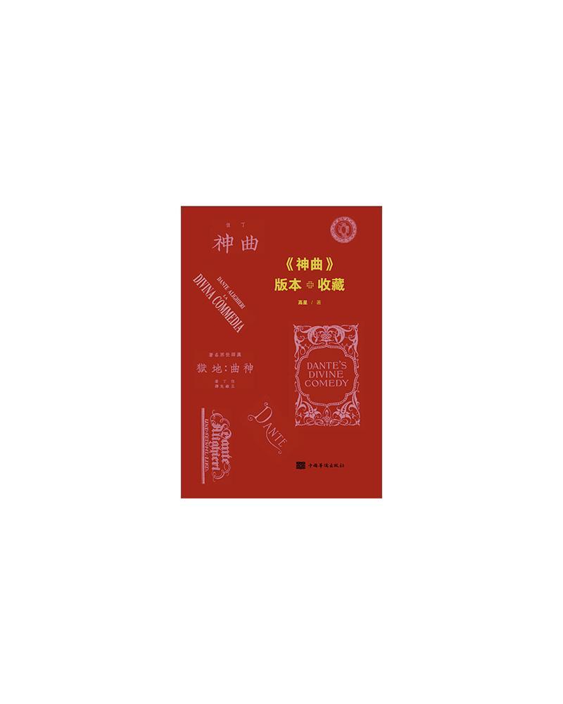正版包邮 神曲版本收藏(精) 高星 书店文学 书籍 畅想畅销书