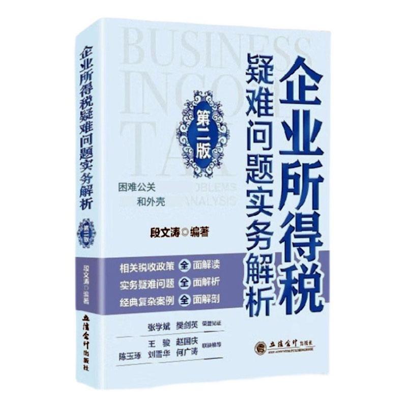 企业所得税疑难问题实务解析 第二2版 段文涛 立信会计出版社 成本费用 资产损失 税收优惠 申报表填报等企业所得税疑难问题解析