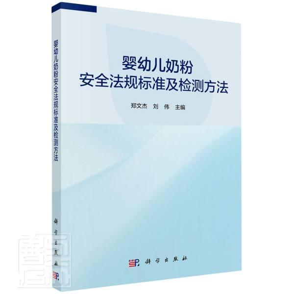 正版婴幼儿奶粉法规标准及检测方法者_郑文杰刘伟责_刘冉付林林书店法律书籍 畅想畅销书