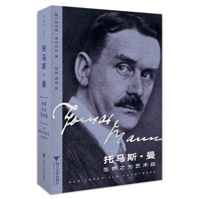 Подлинная биография Томаса Манна: Жизнь как произведение искусства Книжный магазин Германа Курца Биография Книжное воображение Бестселлер