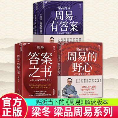 任选【湛庐图书】周易的野心+周易有答案+周易答案之书 梁冬的书周易解答玄学译注大全传统文化人生智慧策略不焦虑周易入门书籍