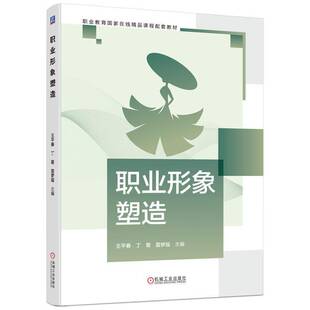 职业形象塑造 王平春 丁菊 雷梦瑶 高等职业院校商务礼仪课程教材书籍 机械工业出版社 9787111779087