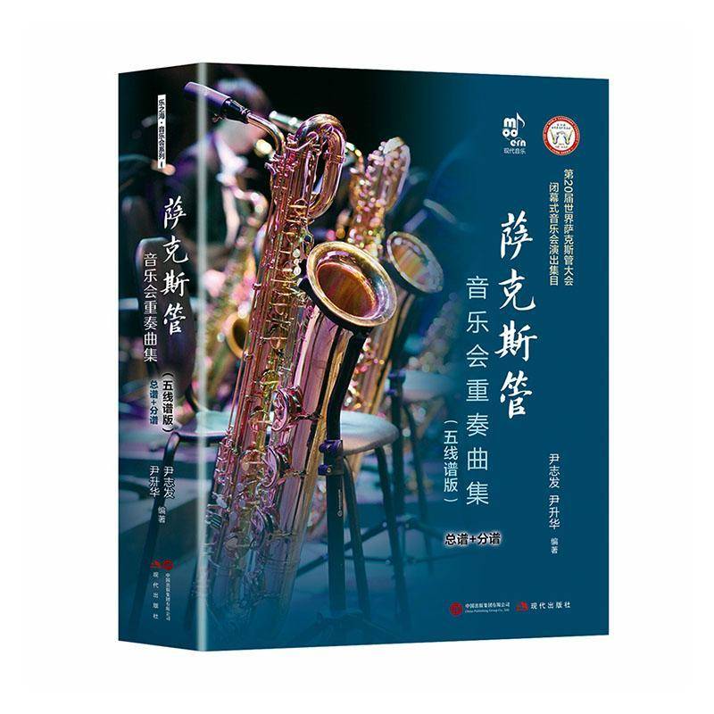 萨克斯管音乐会重奏曲集:五线谱版尹志发艺术书籍