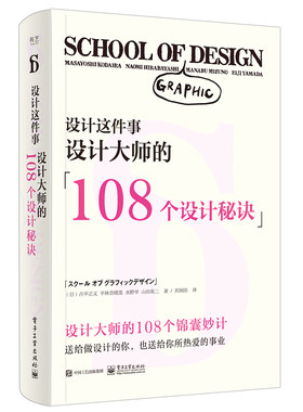 正版包邮 设计这件事：设计大师的108个设计秘诀 古平正 书店 设计理论书籍 畅想畅销书