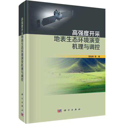 正版包邮 高强度开采地表生态环境演变机理与调控 邹友峰 科学出版社 环境质量评价与环境监测书 环境科学专业科技978703063027