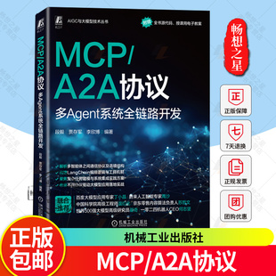 2025新书 MCP/A2A协议 多Agent系统全链路开发 段毅 贾存军 智能体 AI处理器 VBAI 生成式AI 多Agent系统开发技术书籍 机工出版