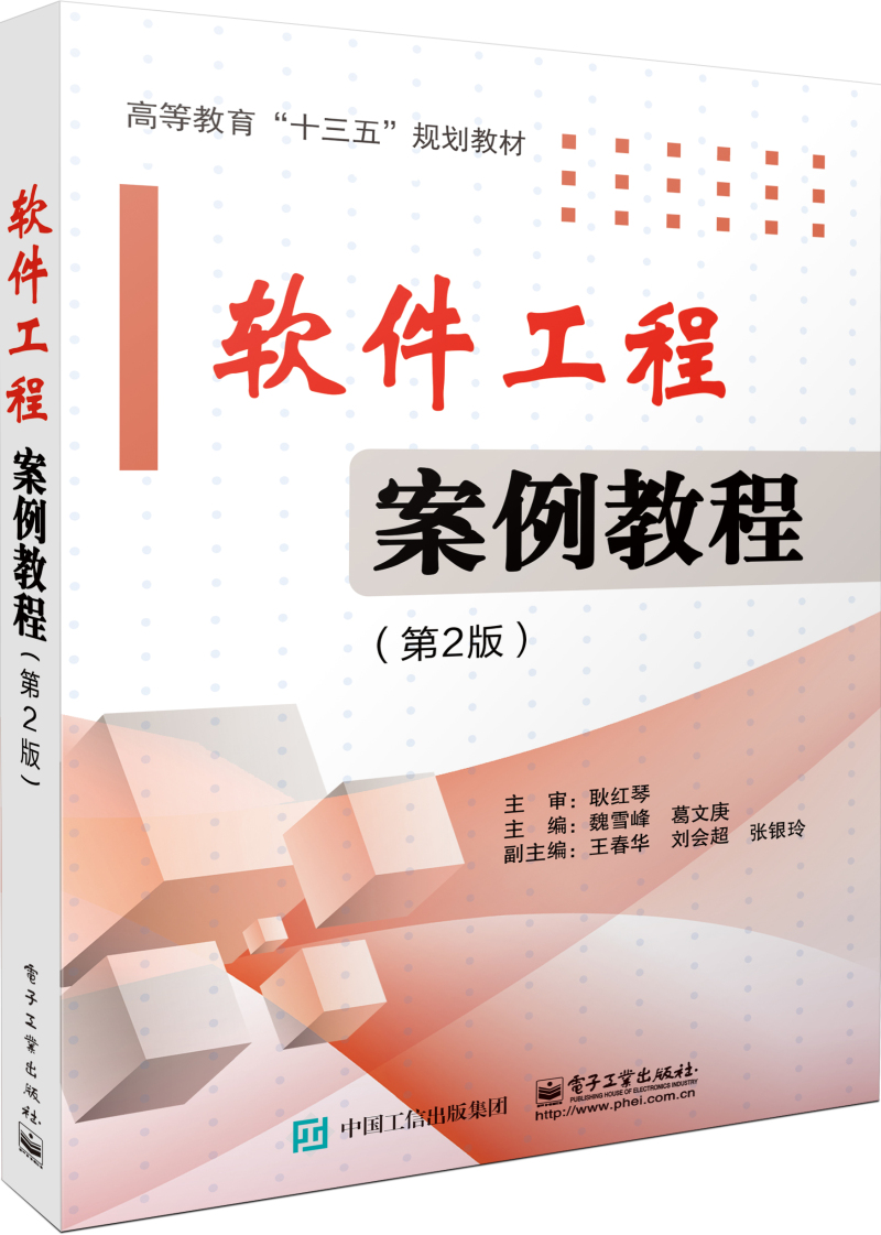 正版包邮 软件工程案例教程第2版软件工程基础知识 结构化软件分析和设计 面向对象软件分析和设计 软件项目管理者参考书
