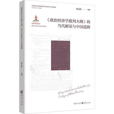 《政治经济学批判大纲》的当代解读与中国道路韩立彭景经济书籍