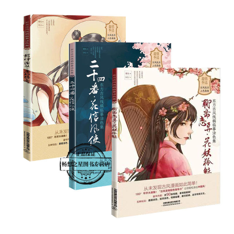 东方古风线稿临摹涂色集全3册 二十四番花信风+使封神演义魔幻传奇+聊斋志异花妖狐魅古风漫画教程书素描技法入门唯美古风画册画集
