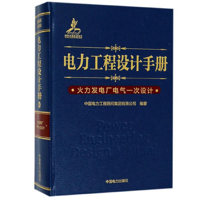 正版包邮 电力工程设计手册 火力发电厂电气一次设计 中国电力工程顾问集团有限公司编著 中国电力出版社 发电发电厂技术书籍