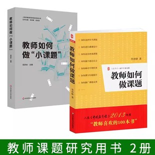 教师如何做小课题 中小学教辅课题研究 中期检查 结题报告 开题论证 华东师范大学出版 教师如何做课题 申报课题