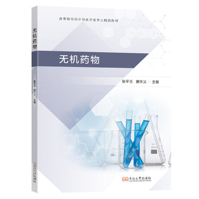 无机药物张平玉 黄怀义主编 高等院校药学与化学类专业精品教材 无机化学药物书籍 东南大学出版社 9787576619959