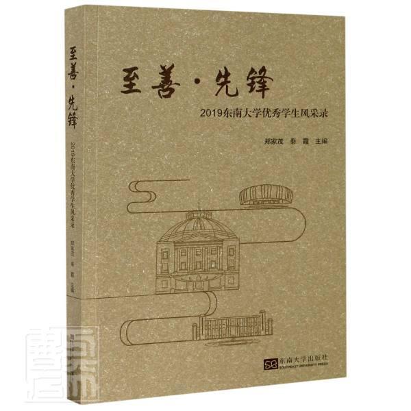 正版包邮 至善先锋(2019东南大学学生风采录) 者_郑家茂秦霞责_贺玮玮 书店传记 书籍 畅想畅销书