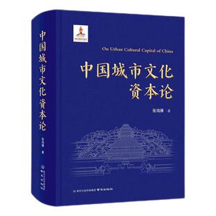 中国城市文化资本论 张鸿雁 一部具有中国本土化特色的城市文化资本理论开山 中国式现代化理论框架的学术体系构建探索 畅想畅销书