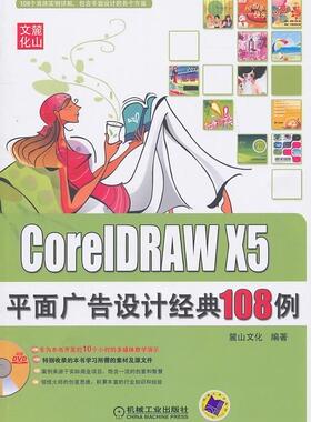 正版包邮 Core1DRAW X5平面广告设计经典108例(含光盘) 麓山文化 书店 CorelDraw书籍 畅想畅销书