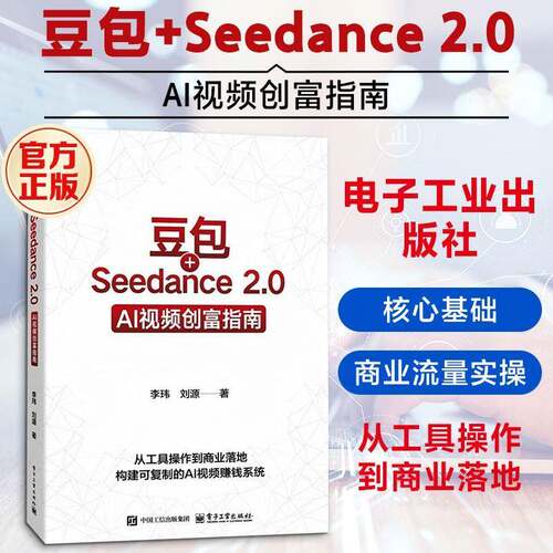 官方正版 豆包 Seedance 2 0 AI视频创富指南 李玮 著 构建从认知到变现 从内容创作到商业客户交付的完整能力体系 电子工业出版社