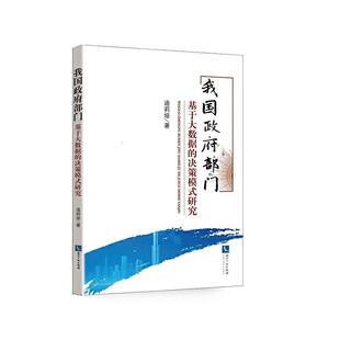 决策模式 研究 书籍 包邮 畅想畅销书 政治 我国政府部门基于大数据 书店 正版 迪莉娅