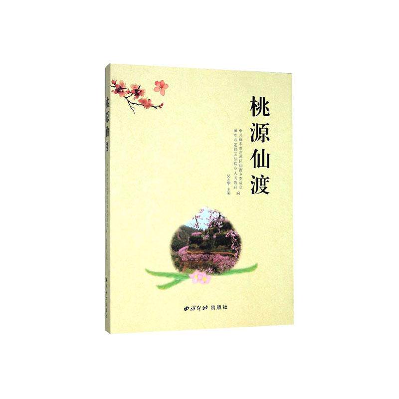 正常发货 正版包邮 桃源仙渡 吴志华 书店 国内游(综合)书籍 畅想畅销书