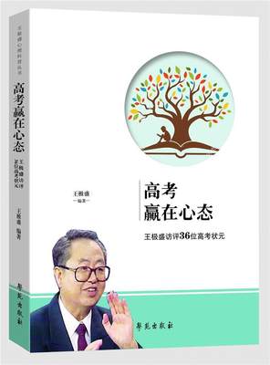 正版高考赢在心态(极盛访评36位高考状元)极盛书店社会科学书籍 畅想畅销书