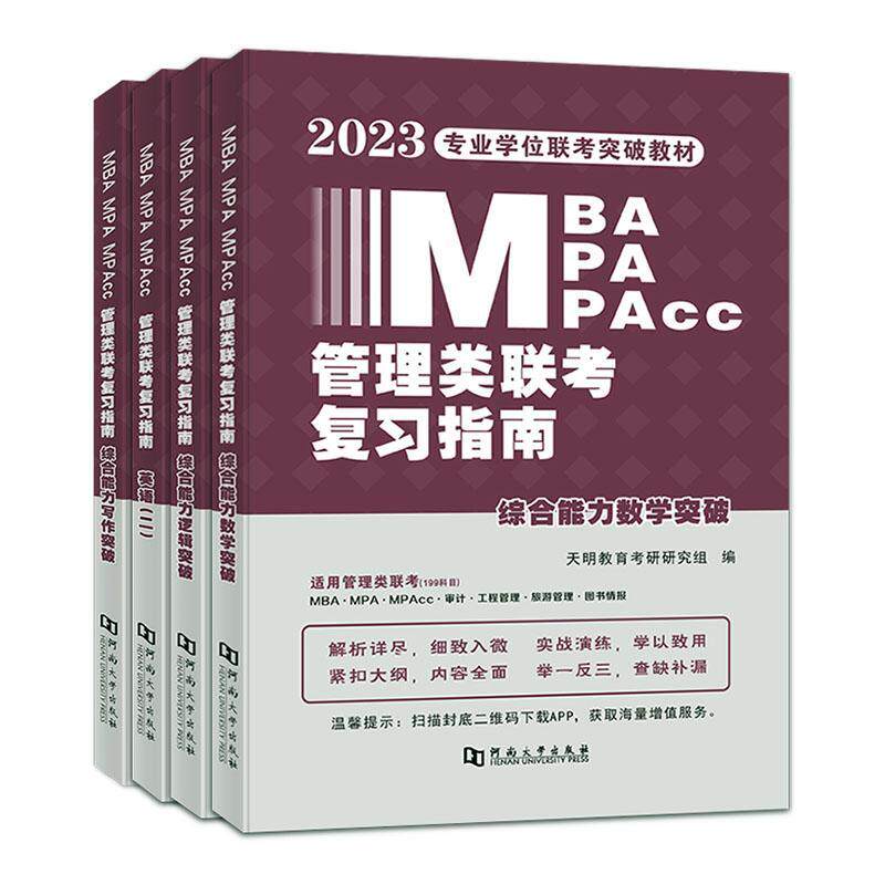 正版MBA MPA MPAcc管理类联考复指南（全4册）天明教育考研研究组书店管理书籍 畅想畅销书